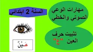 مهارات الوعي الصوتي والخطي لتثبيت حرف العين (ع)للسنة الثانية ابتدائي 
