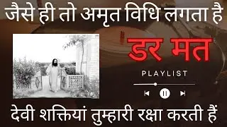 देवी शक्तियां तुम्हारी रक्षा करती हैं ! Djjs || shri  Ashutosh  Maharaj  ji