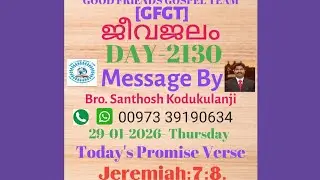 JEEVAJALM DAY-2130 [29-01-2026 Thursday] Jeremiah:7:8. Message By Bro. Santhosh Kodukulanji.