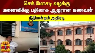 செக் மோசடி வழக்கு:  மனைவிக்கு பதிலாக ஆஜரான கணவன் -  நீதிமன்றம் அதிரடி