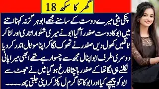 Ghar ka Sukh P18 A Emotional Heart Touching Story - Moral Story in Urdu - Hindi Kahani - Love Story