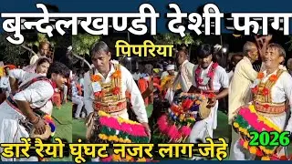 बुन्देलखण्डी देशी फाग डारें रैयो घूंघट नजर लाग जेहे || गायक-माखनलाल रजक || Bundelkhandi Desi phaag 