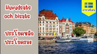 Huvudsats och bisats - ประโยคหลัก /ประโยครอง