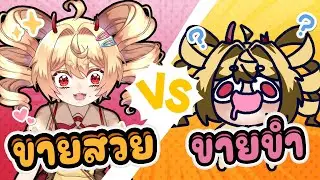 🔴[ปลวก radio #8]  This or That โกะขายสวย หรือ ขายมีม