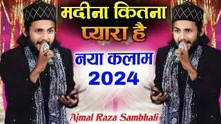 हर एक दिल का ये नारा है मदीना कितना प्यारा है  New kalam launch Ajmal Raza Sambhali