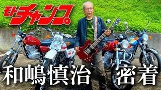 『モトチャンプ』に人間椅子の和嶋が登場！『GT380』/ 『TS185ER』/『ボルティー改GN250風』 /『GN125H』