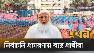কলাবাগানে নির্বাচনি সমাবেশে যাবেন জমায়াতের আমির | Jamaat E Islami | Ekhon TV