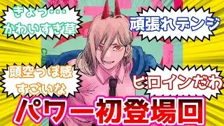 【当時の反応】パワー初登場時の読者の反応