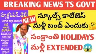 TS SCHOOLS COLLEGES CLOSED  2022 😱సంక్రాంతి సెలవుల తర్వాత.. స్కూళ్లకు హాలీడేస్&zwnj;.? 🤔WATCH NOW LATEST