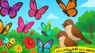 🦋 பட்டாம்பூச்சி பட்டணம் | Tamil Moral Story for Kids | குழந்தைகளுக்கான விலங்கு கதை