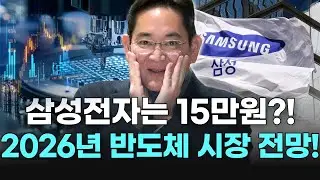 삼성전자는 15만원?! 2026년 반도체 시장 전망!