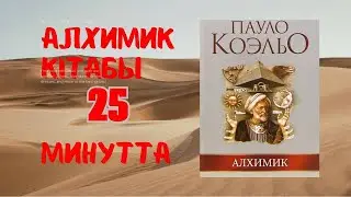 алхимик қазақша. қысқаша мазмұны.