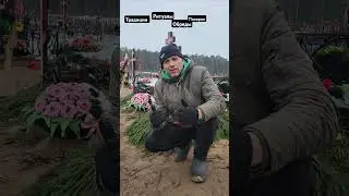 #кладбище #обряды #ритуалы #традиции #похорон #gravedigger_plan #кладбище