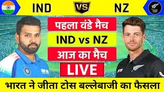 India vs New zealand 1st ODI Match Live | IND vs NZ | भारत की दमदार वापसी | Live Cricket Match Today