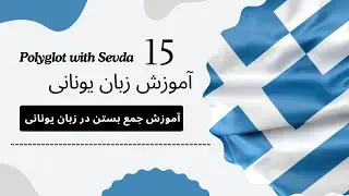 جمع بستن در زبان یونانی رو یاد بگیر | یونانی سخت نیست اگه اینو بدونی! | درس پانزدهم