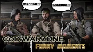 Забавные моменты в Call of Duty:WARZONE | FUNNY MOMENTS
