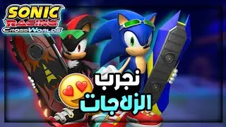 بيتا سونيك ريسنج كروس ورلدز : نجرب الزلاجات 😍🏂 | Sonic Racing: CrossWorlds Beta #2