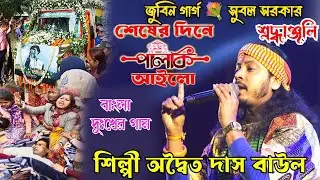 শেষের দিনে পালকি এলো আমারো বাড়িতে ৷ Adwaita Das ৷ জুবিন গাৰ্গ 💐 সুবল সরকার শ্রদ্ধাঞ্জলি  অদ্বৈত দাস