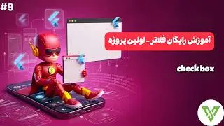 آموزش رایگان فلاتر - چک باکس در فلاتر