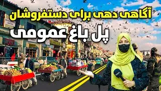گزارش ویژه از آگاهی دهی برای دستفروشان پل باغ عمومی شهر کابل