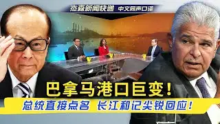 【杰森口译】巴拿马最高法院裁决揭晓！总统全国讲话，和记旗下公司代表愤怒回击！长江和记的巴拿马运河港口特许合约被裁决违宪！中共一带一路软肋毕现！全球地缘政治角力新篇章！