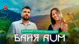 Баня AUM: тайская сауна, шаманизм и поющая баня | Панган