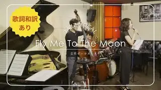 【歌詞和訳付き】Fly me to the moon