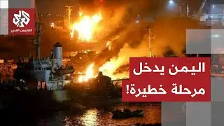 تطورات المشهد الميداني في اليمن بعد استهداف السعودية لسفينتين إماراتيتين محملتين بالأسلحة في المكلا