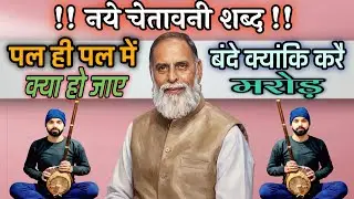 #राधा_स्वामी#नये_चेतावनी_शब्द#पल_ही_पल_में_क्या_हो_जाए#बन्दे_क्यांकि_करै_मरोड़#radhaswamidinod#rssd#