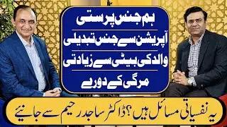 How to Deal with Psychological Problems - Exclusive Interview of Dr Sajid Rahim - Andaz e Najam