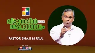 ഈ വിധം വിടുവിക്കുന്ന ദൈവം | PR.SHAJI M PAUL | വിടുതലിൻ മഹോത്സവം 2022 | POWERVISION TV