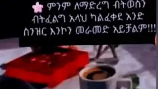 ምንም ለማድረግ ብትወስን ብትፈልግ አላህ ካልፈቀደ አንድ ስንዝር እንኮን መራመድ አይቻልም!!!