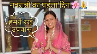 नवरात्री का पहला दिन | हमने रखे उपवास | 