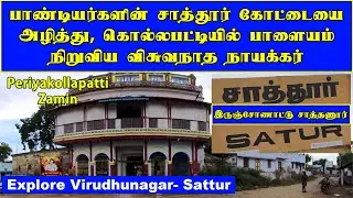 பாண்டியர்களின் சாத்தூர் கோட்டையை கைபற்றி, கொல்லபட்டியில் பாளையம் நிறுவிய விசுவநாத நாயக்கர்|சாத்தூர்