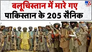 TTP Attack on Pakistan Army: बलूचिस्तान में मारे गए पाकिस्तान के 205 सैनिक - TV9 | Asim Munir