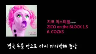 지코 MIXTAPE 믹스테잎  ZICO on the BLOCK 1.5  6. COCKS 가사