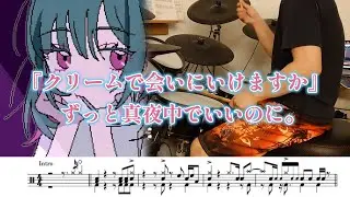 『クリームで会いにいけますか』ずっと真夜中でいいのに。【ドラム】※譜面足元歌詞付き【叩いてみた】「週刊情報チャージ！チルシル」テーマソング