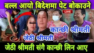बिदेशमा नेपाली चेलिको पेट बोकाउने सन्तोष गुरुङ आयो श्रीमती स्विकार्नु नमानेपछि