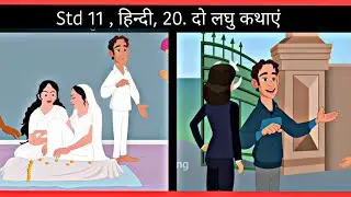 Std 11 Hindi Ch 20 || दो लघु कथाएं || Std 11 Hindi Ch 20 Animation Story / Dhoran 11 Hindi Ch 20