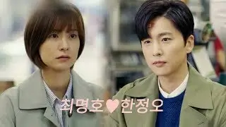 [LIVE/라이브] [신동욱 x 정유미] Choi Myung Ho ♡ Han Jung Oh 최명호️♡한정오 헤어지는 (The Breakup) 💔