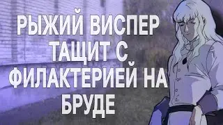 RIZHIYWISPER ВЫКАТЫВАЕТ БРУДУ ЧЕРЕЗ ФИЛАКТЕРИЮ