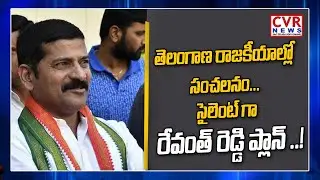 Reason behind Congress MP Revanth Reddy Silent | CVR News