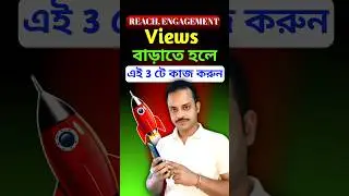 Facebook Reach ,engagement, views বাড়ানোর উপায় কি #shorts
