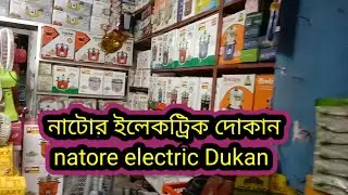 natore TM electronics,নাটোর ইলেকট্রিক দোকান,ইলেকট্রিক দোকান নাটোর,সব থেকে বড় নাটোর ইলেকট্রিক দোকান,