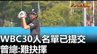 WBC30人名單已提交 曾總:難抉擇 |【民生八方事】| 2026020404 #八大民生新聞