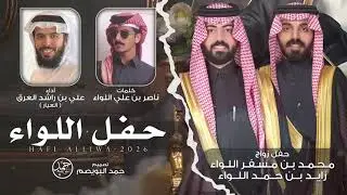 حفل اللواء | حفل زواج زايد & محمد | كلمات ناصر اللواء | أداء علي العرق 