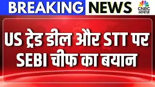 SEBI Chief Breaks Silence on STT: US ट्रेड डील और STT पर SEBI चीफ का बयान