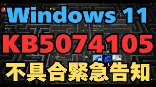Windows 11 KB5074105 不具合緊急告知