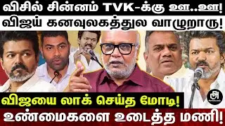 கேவலமா இல்ல..கொள்கை எதிரினு சொல்லிட்டு இப்டி பம்முற..கட்சி எப்படி உருப்படும்?; கிழித்தெடுத்த மணி!