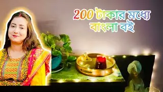 200 টাকার মধ্যে বাংলা বই।।#bengalibook #bookrecommendations #bookish #bookbites #booklovers
